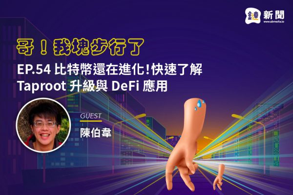 EP.54 比特幣還在進化!快速了解Taproot升級與DeFi應用feat陳伯韋