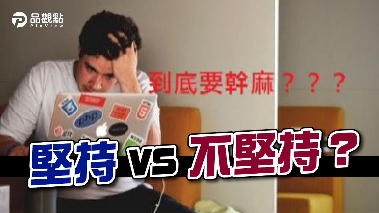 品觀點│囧了!新公司到職1周想翹頭 網勸好好做│生活
