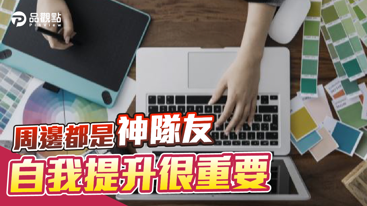 品觀點│同事個個「頂大光環」壓力爆棚!網讚「真有幫助 」│生活