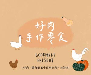 全新概念寵物手作零食 「好肉」讓毛孩在健康中成長