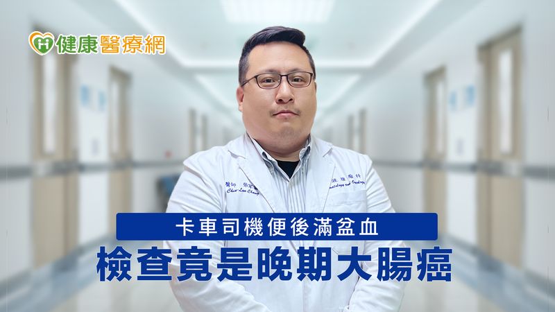 卡車司機便後滿盆血 檢查竟是晚期大腸癌!