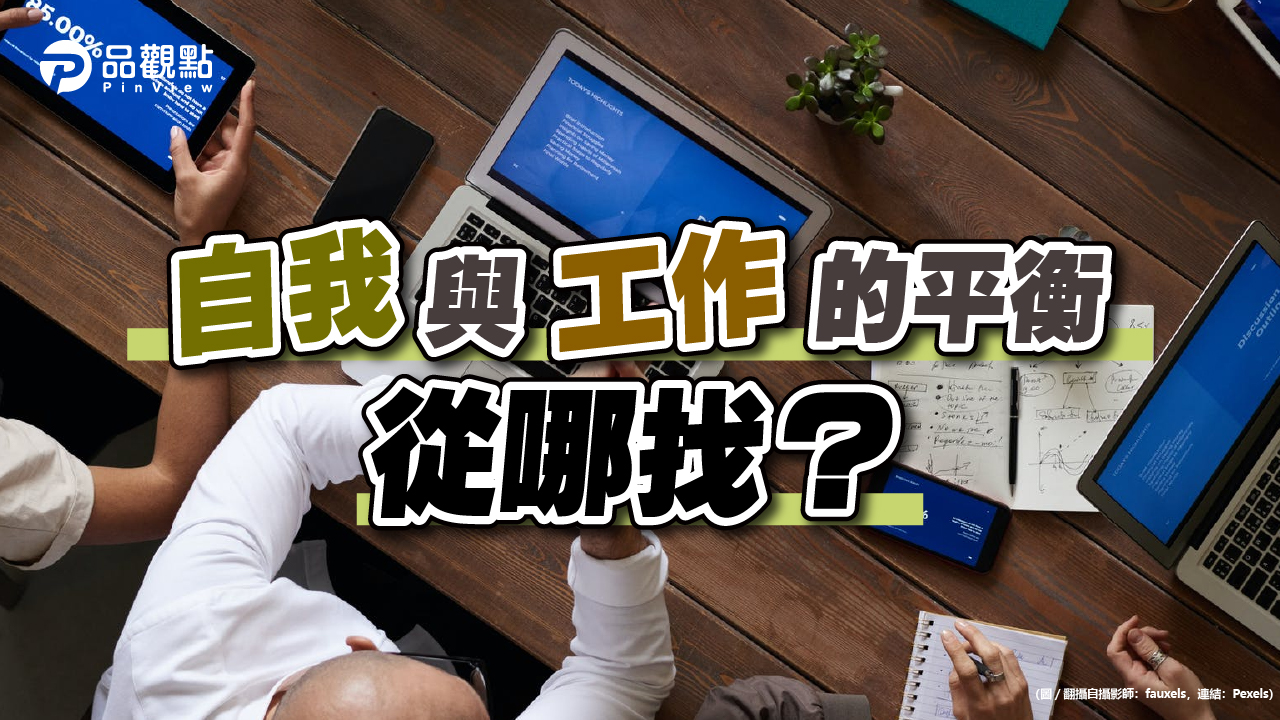品觀點│科技業職業倦怠怎麼辦?4招教你度難關│生活