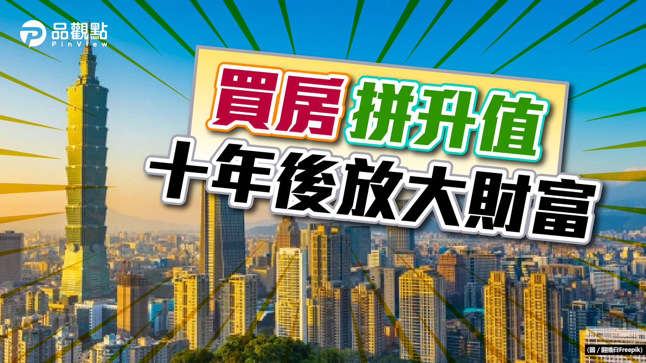 品觀點|通貨膨脹下,年輕人為什麼該買房?|財經