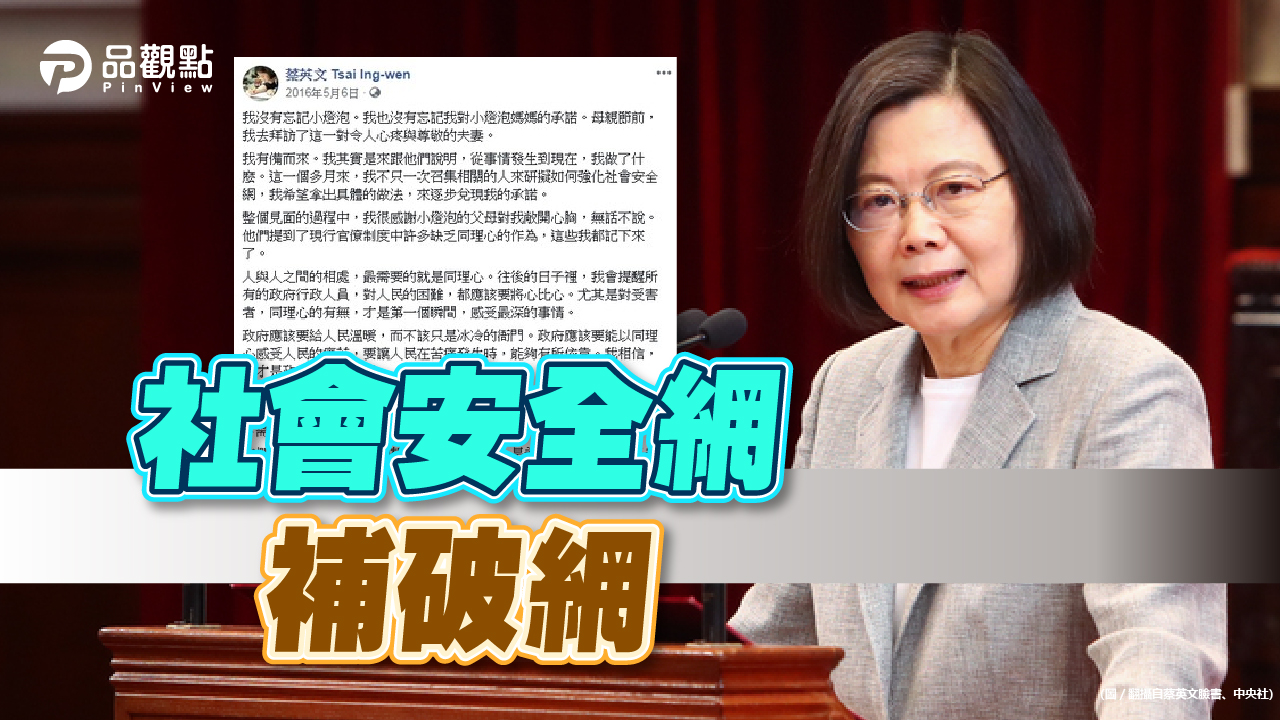 品觀點|補足社會安全網 蔡英文文青式PO文|政治
