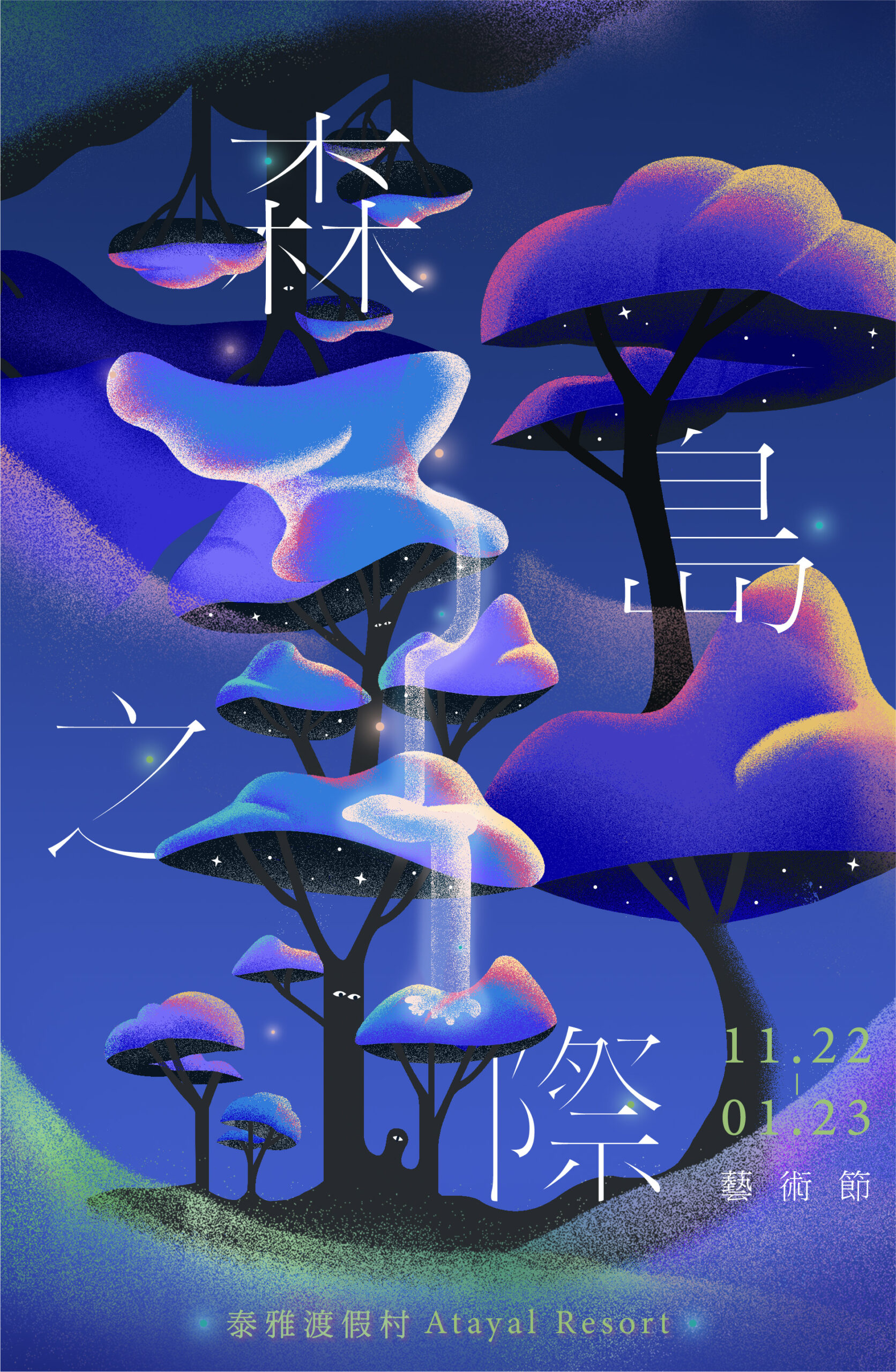▲南投泰雅渡假村 首創「森島之際藝術節」邀您登島造夢(圖:主辦單位提供)