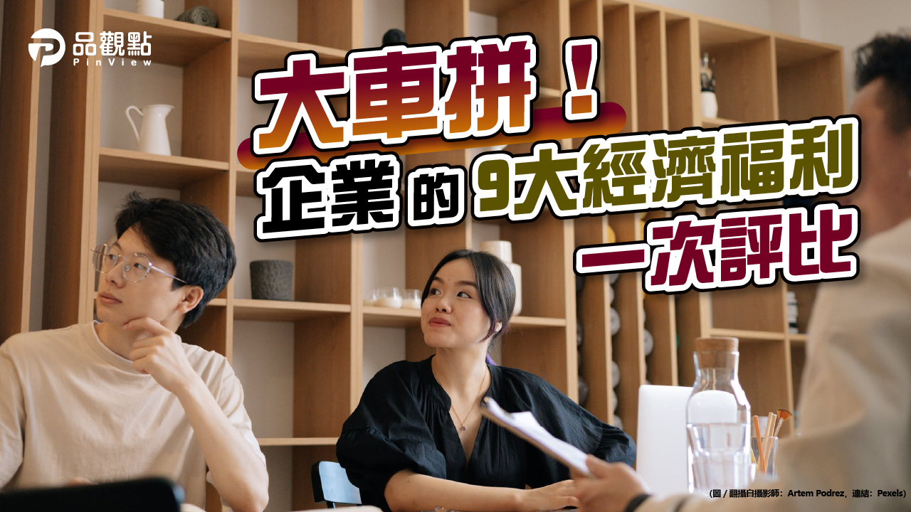 品觀點│三節禮金/員工旅遊,5年來首降 結婚/生育禮金,創5年新高│生活