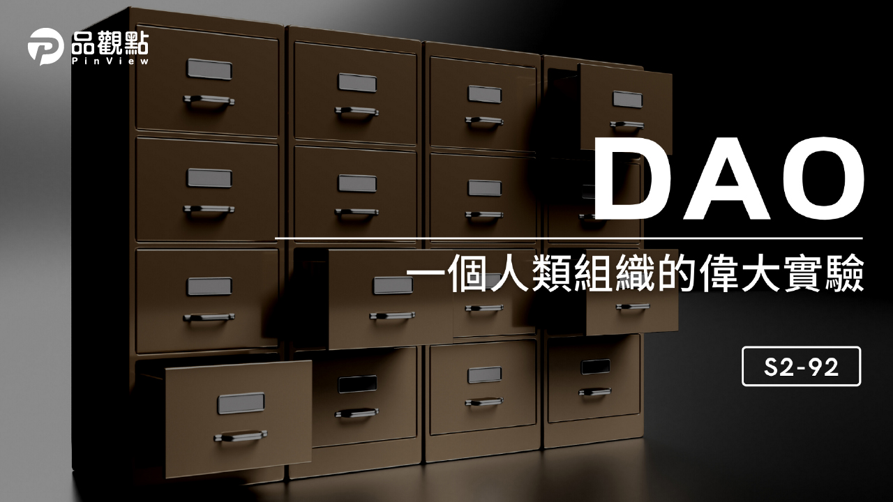 品觀點│DAO,一個人類組織的偉大實驗│財經