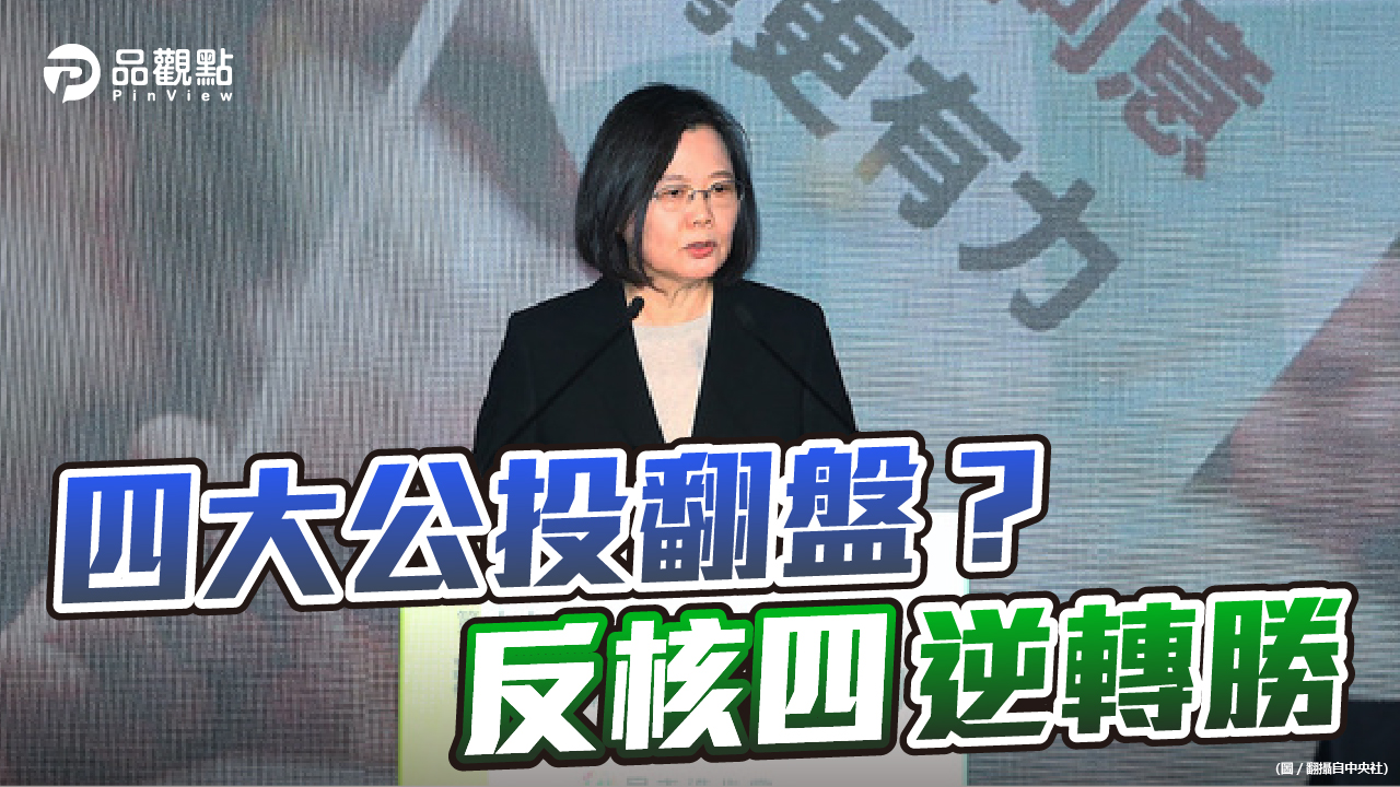 品觀點 | 民進黨總動員 國民黨各唱各調 小英聲望再次不過半 |政治