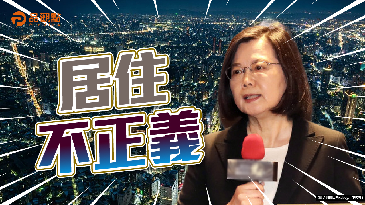 品觀點|蔡政府8年20萬戶社宅 僅不到3萬戶完工|政治