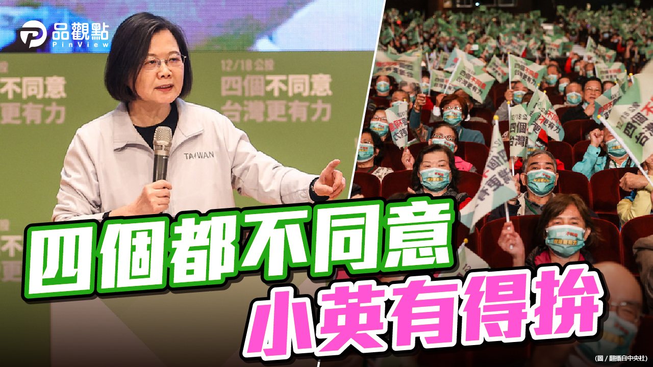 品觀點 | 民進黨包裹式動員 近六成民眾不贊成 |政治
