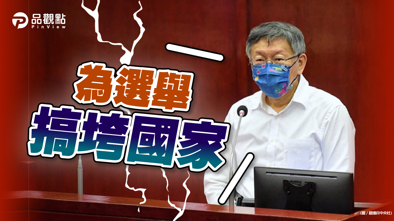 品觀點|柯:要選舉幹嘛 縣市長都小英指定好了|政治
