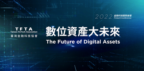 數位資產主流化趨勢不可擋!
「2022金融科技趨勢論壇—數位資產大未來」 1月19日重磅登場