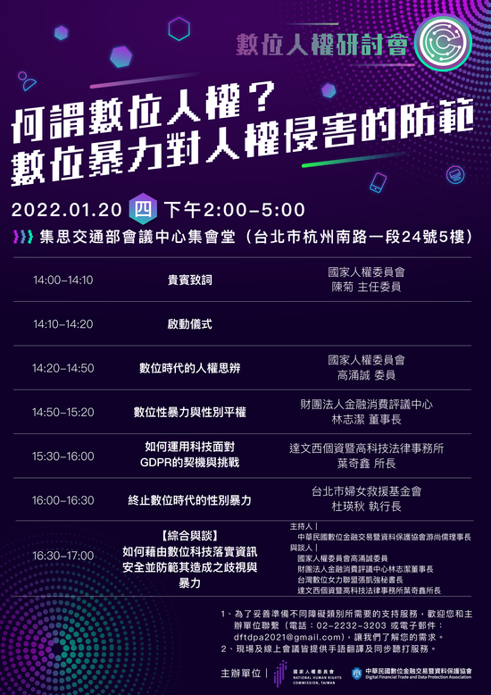 全台先例【數位人權研討會】首場活動起跑 推動數位人權觀念 正式邁入數位人權元年