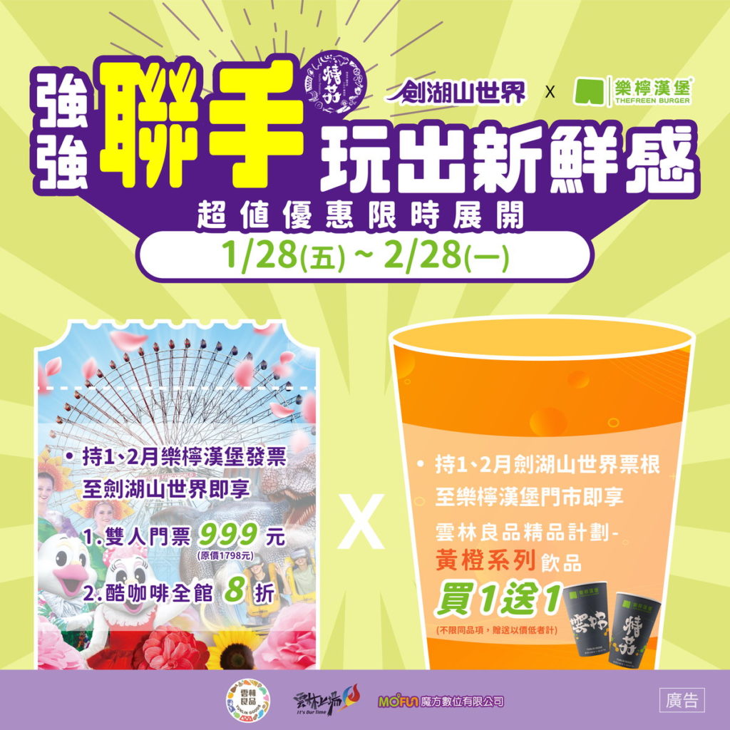 雲林良品與劍湖山聯手玩出新鮮感