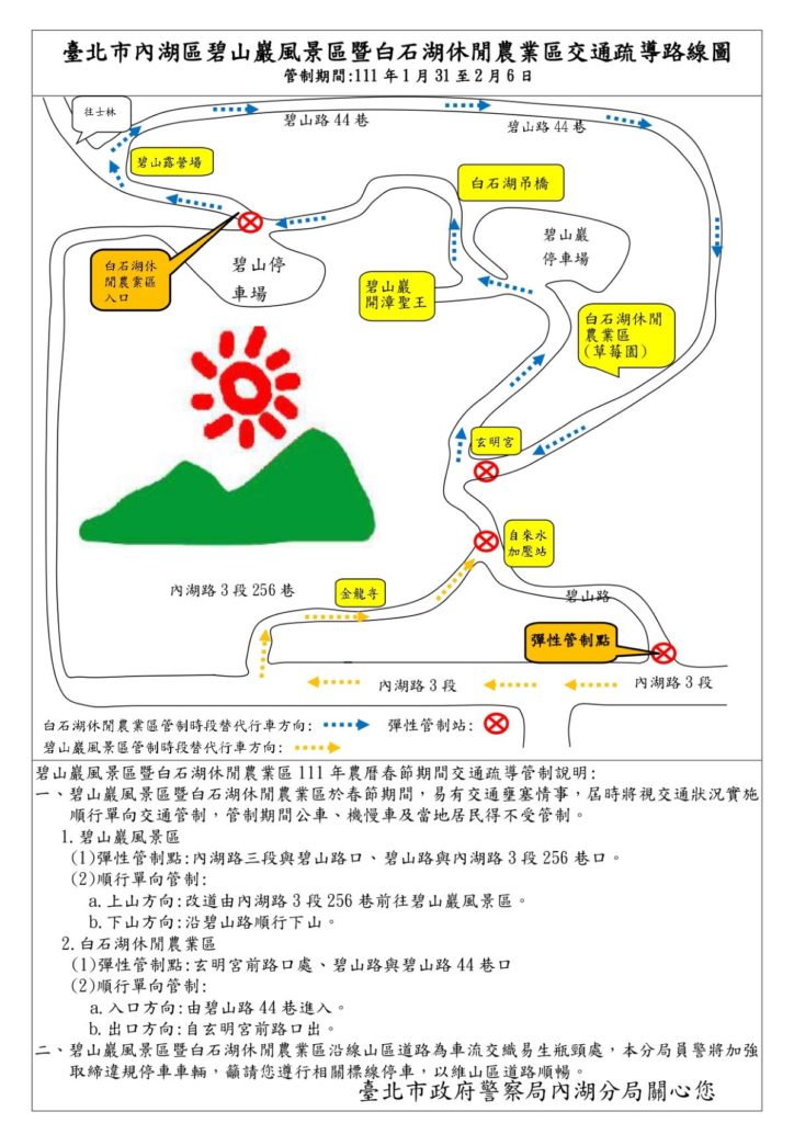 春節期間「碧山巖暨白石湖風景區」遊客潮實施交通管制