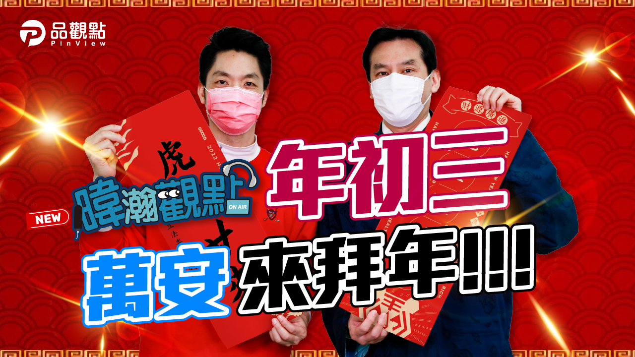 品觀點|萬安開金口 中籤選北市|政治
