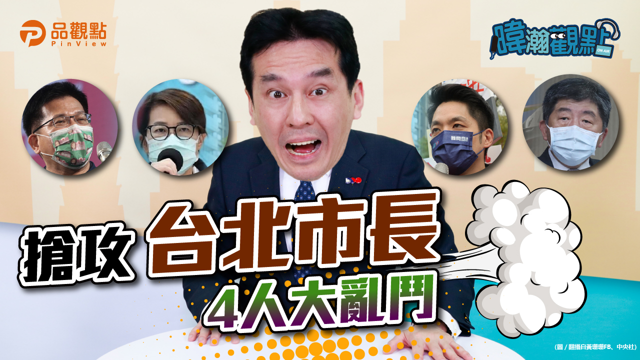 品觀點│台北市長選戰四腳督 林佳龍半路殺出參戰│政治