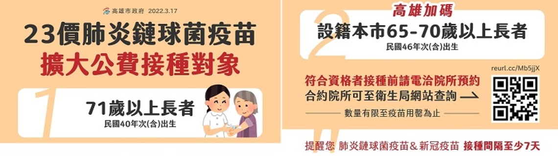高雄市擴大 23 價肺炎鏈球菌疫苗 公費對象加碼65 歲以上設籍高雄市長者預約接種 奧丁丁新聞owlnews