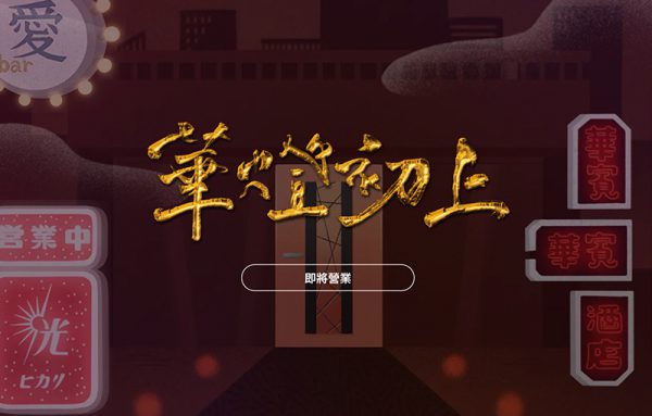 《華燈初上》開啟華文影視戲劇元宇宙,首創戲劇解謎式NFT