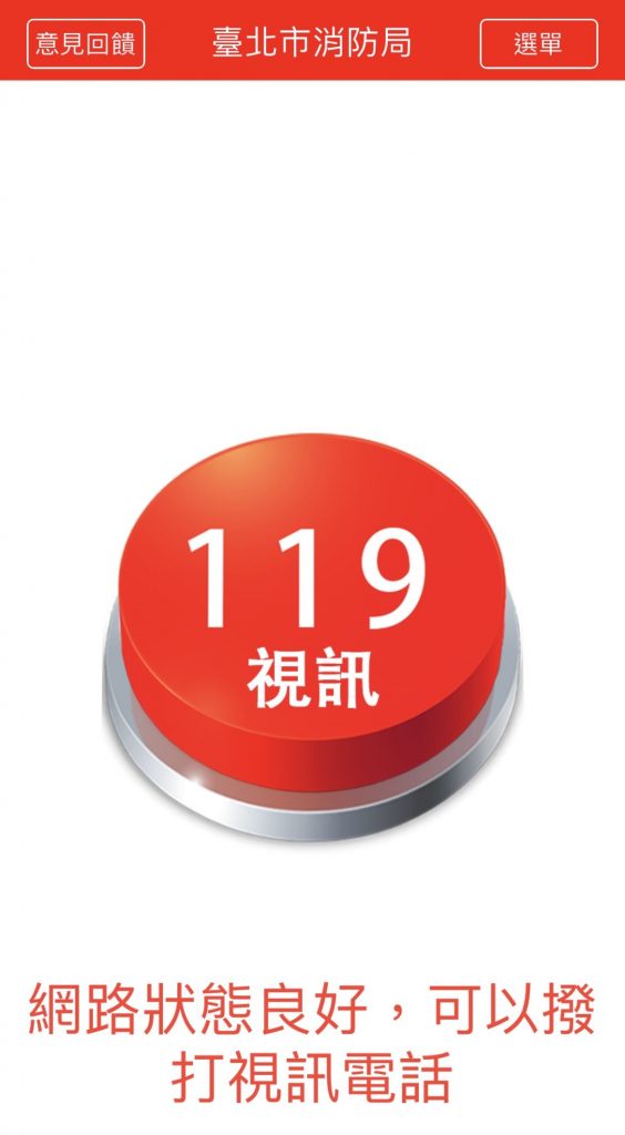 「視訊119app」可一鍵報案以及現場視訊連線,供消防局派遣人車,爭取救難時效/臺北市政府警察局保安警察大隊提供