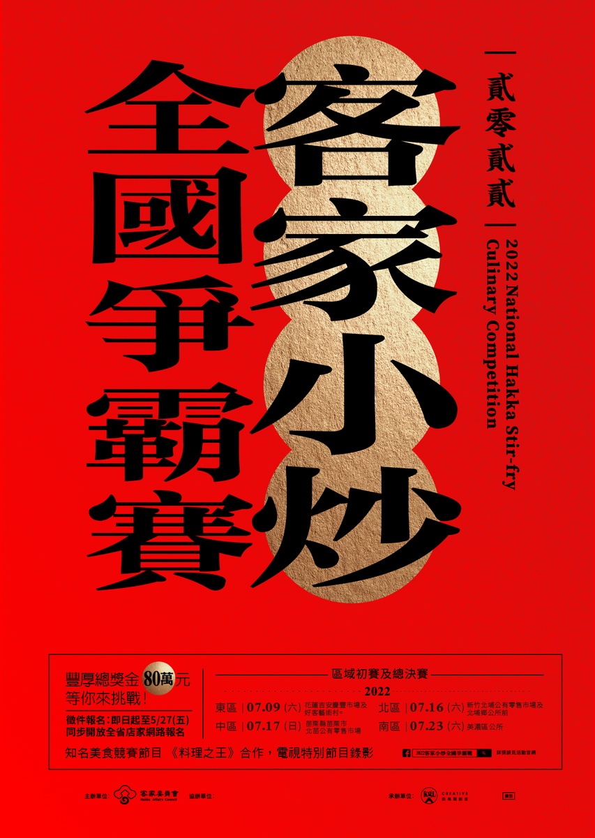 2022客家小炒全國爭霸賽開放報名,總獎金80萬