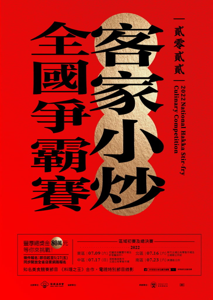 2022客家小炒全國爭霸賽開放報名,總獎金80萬