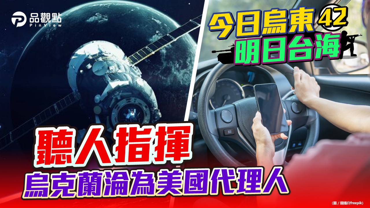 品觀點 | 美國藉烏軍削弱俄軍 借國軍削弱共軍| 國際