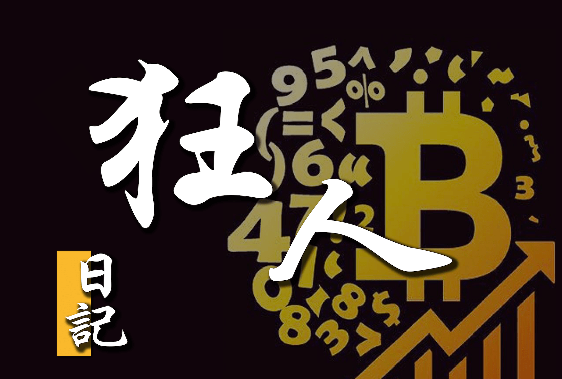 【狂人說趨勢】比特幣出現底部訊號,向下空間極為有限