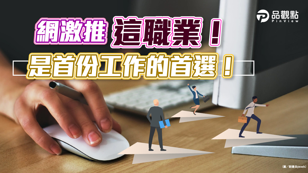 品觀點│社會新鮮人的第一份工作首選?│生活