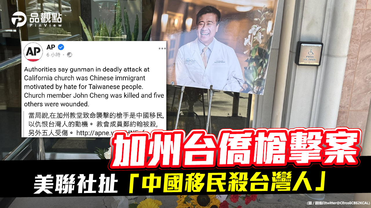 品觀點 | 槍擊美國教會凶手身份搞烏龍 原來是台灣移民 | 國際