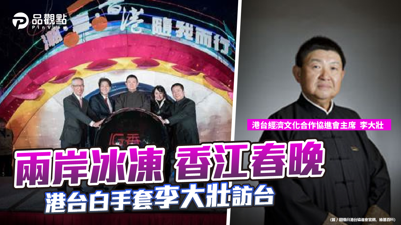 品觀點 | 港府涉台人士願訪陸委會 溫玉霞認為是替兩岸開路 | 兩岸