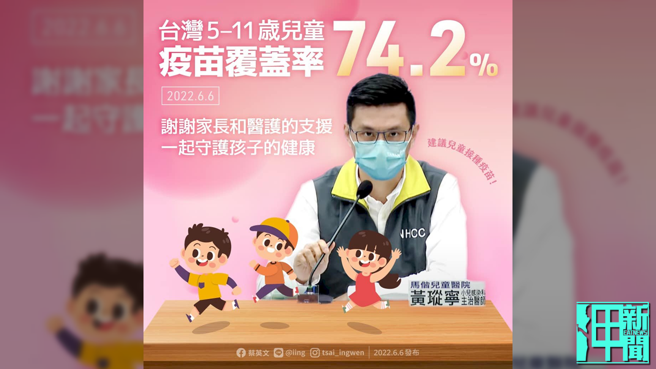 台灣的5-11歲兒童疫苗涵蓋率74.2%?