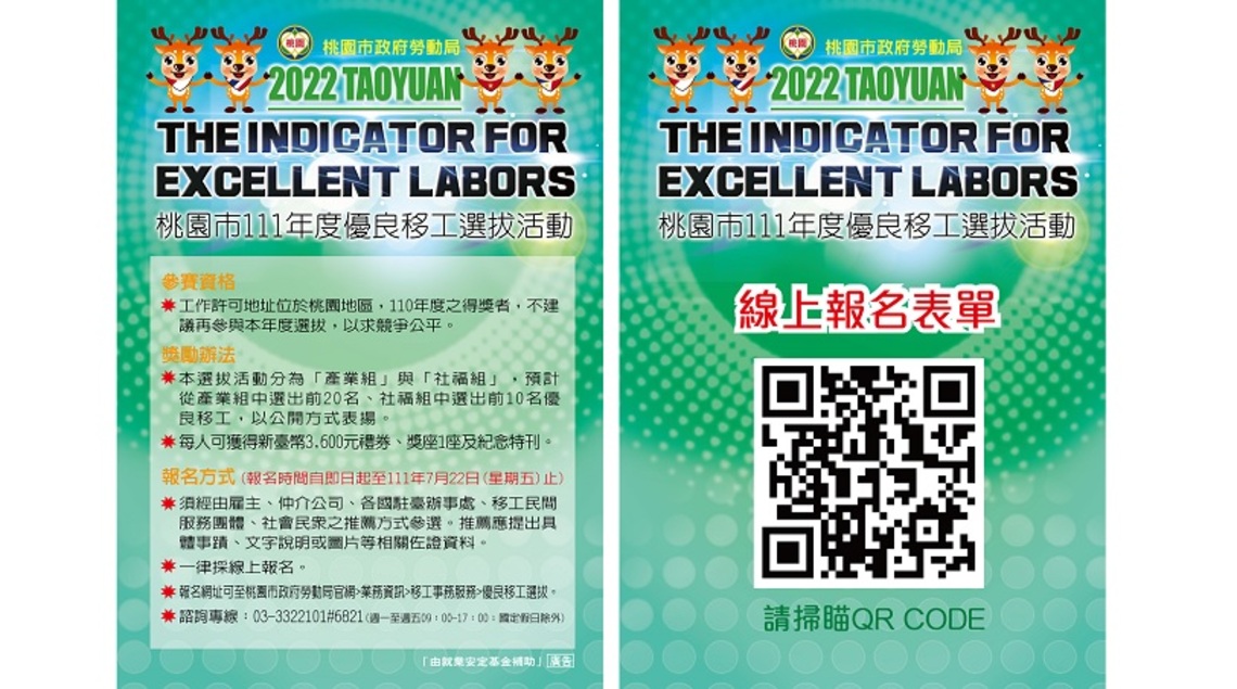 桃園市111年度優良移工選拔活動開跑!!