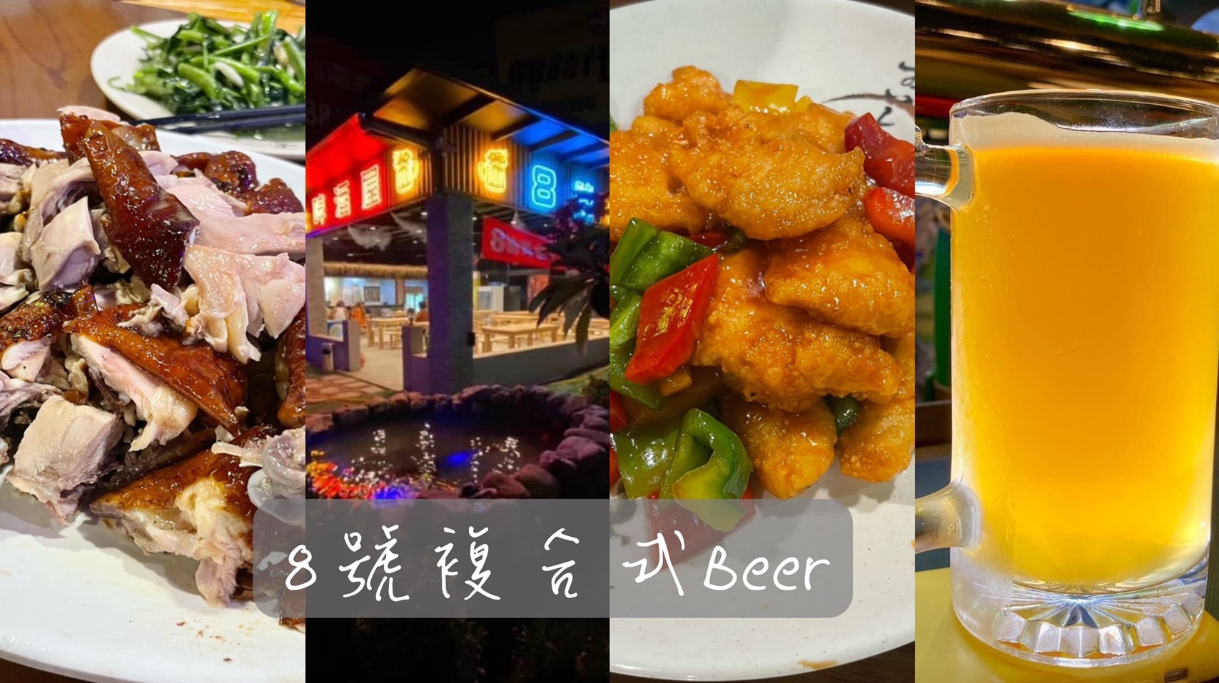 竹北美食8 號複合式啤酒屋 8 號桶仔雞台元科技園區附近美食南洋風開放式快炒店 奧丁丁新聞owlnews