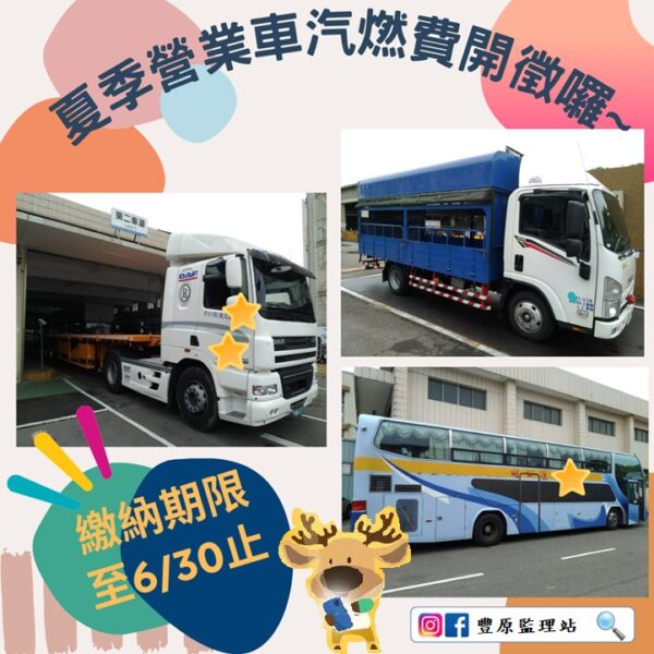 111年夏季營業車汽燃費繳納期限至6/30止 請儘速繳納!