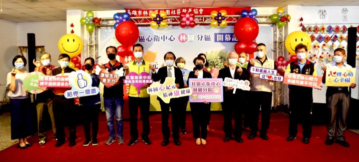 高雄市政府衛生局社區心衛中心「林園」分區開幕