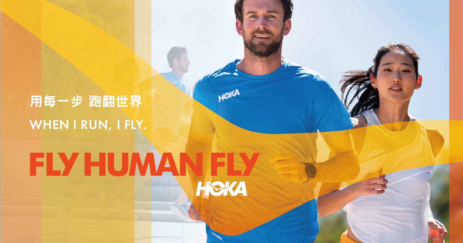 2022 年 FLY HUMAN FLY HOKA 用每一步跑翻世界