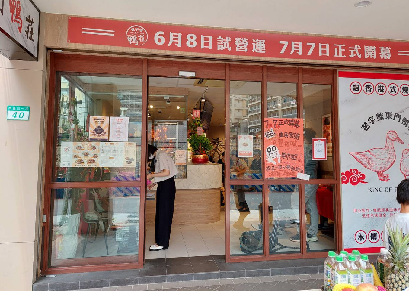 東門鴨莊二代南門店開幕 創新轉型再出發