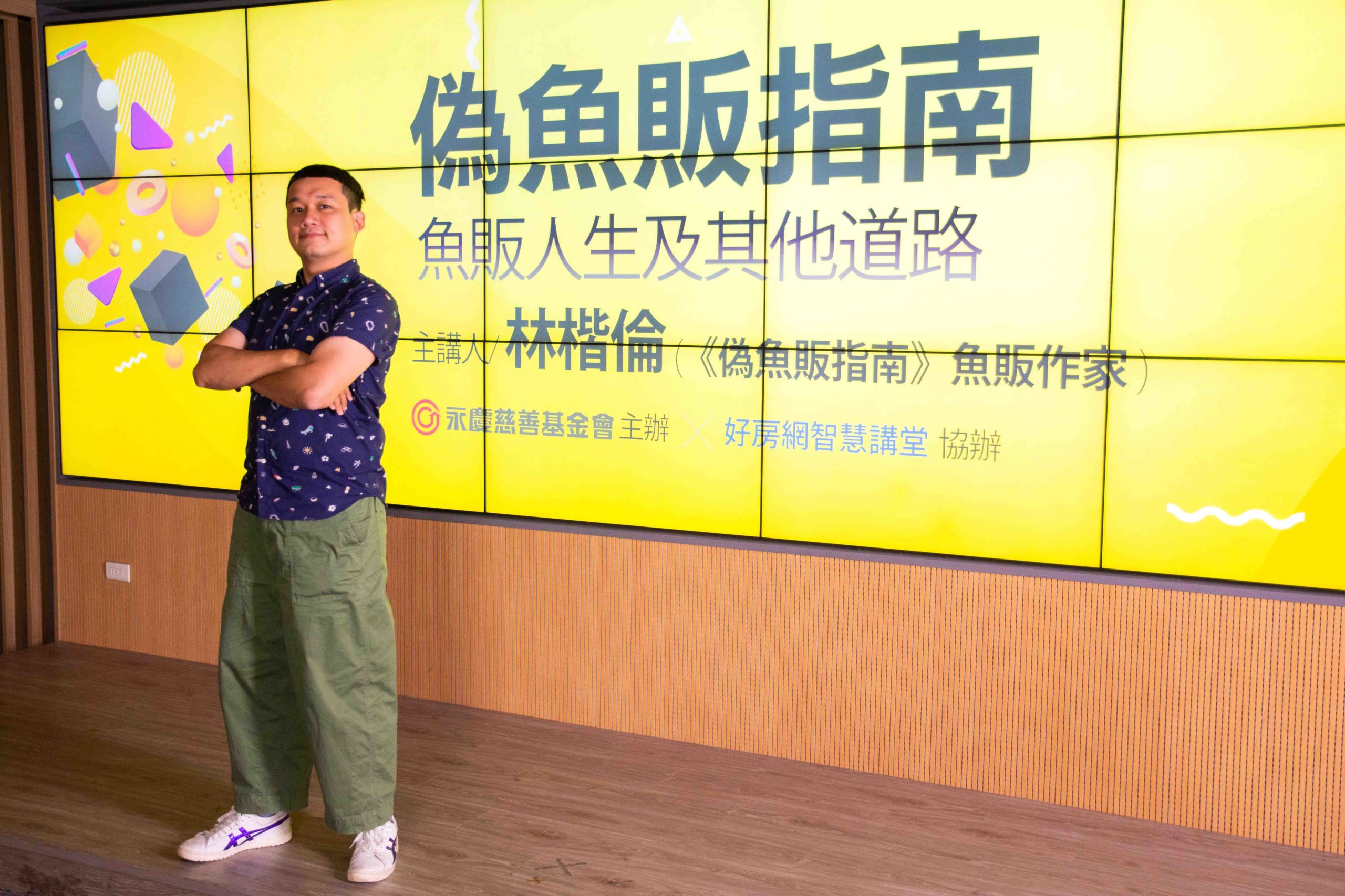永慶公益線上講座 偽魚販指南 用幽默帶讀者看漁市百態來聽聽魚販作家林楷倫剖魚 剖人 更解剖生活