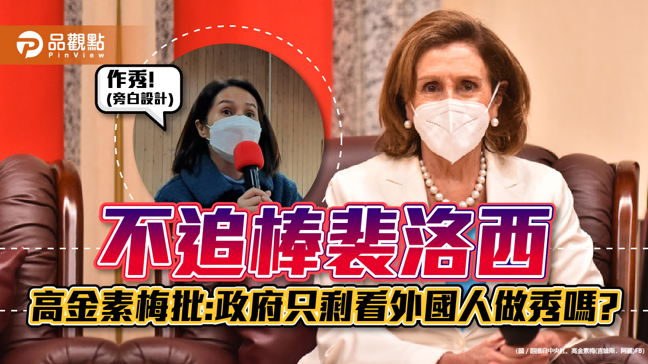 裴洛西來台立委批政府,有空陪外國人做秀卻讓台灣人死在柬埔寨|政治