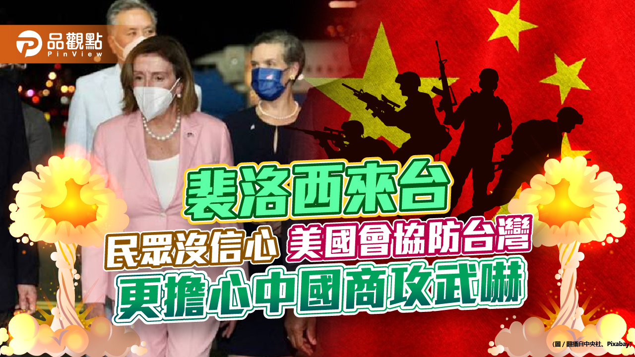 斐洛西旋風來台,台灣民眾嗆:留下來面對中國的商攻武嚇!|政治