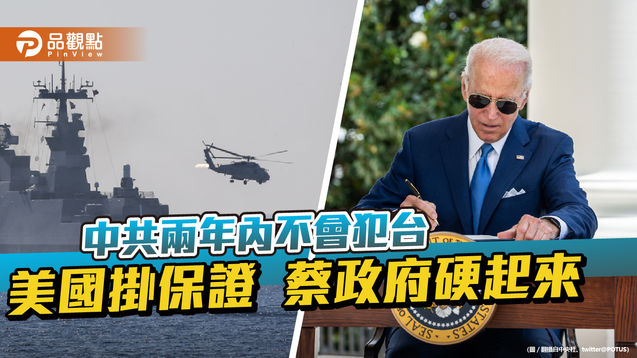 拜登和美軍掛保證 外長才開記者會捍衛中線 | 兩岸