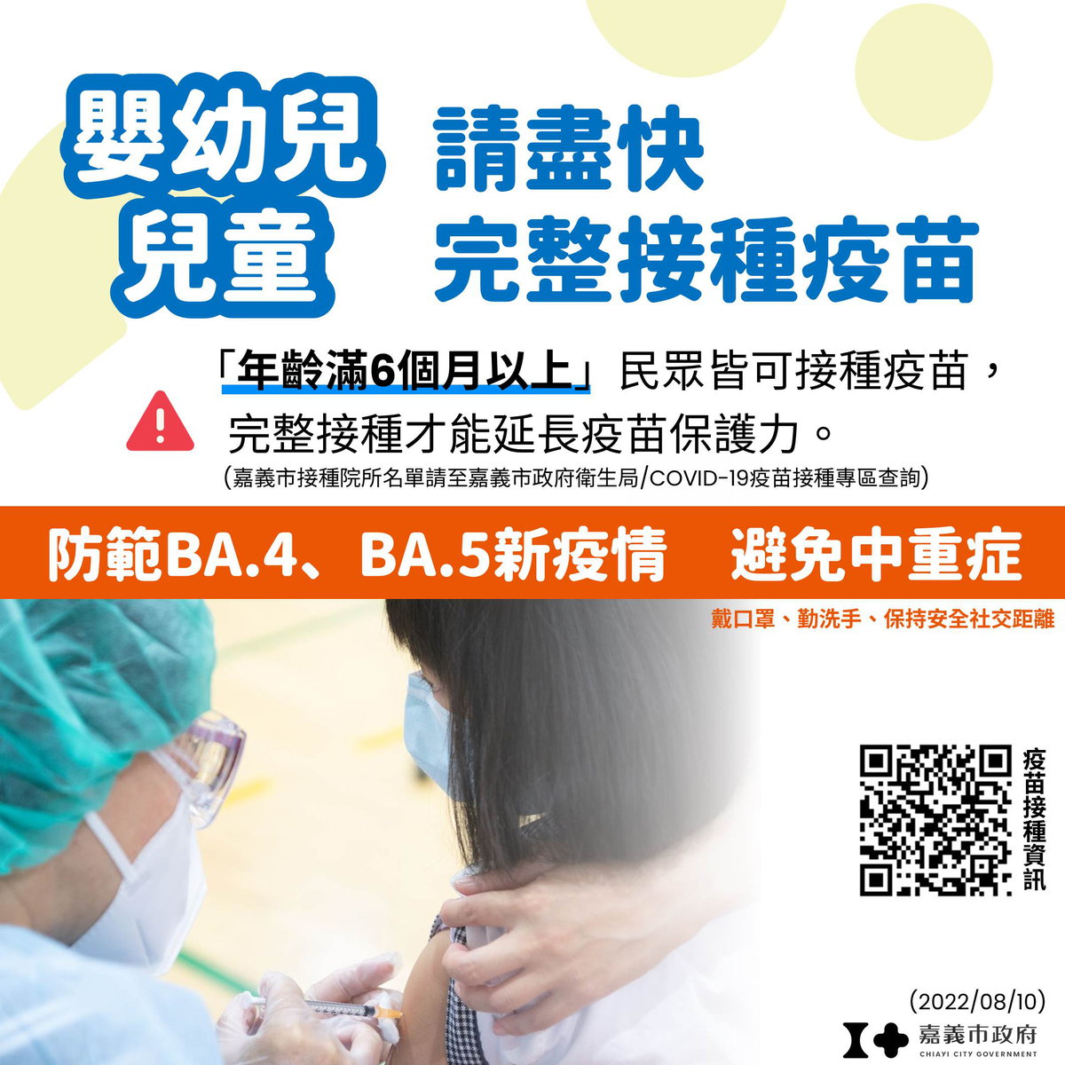 嘉義市新增245例本土確診案例,請嬰幼兒、兒童、長者盡快完整接種疫苗